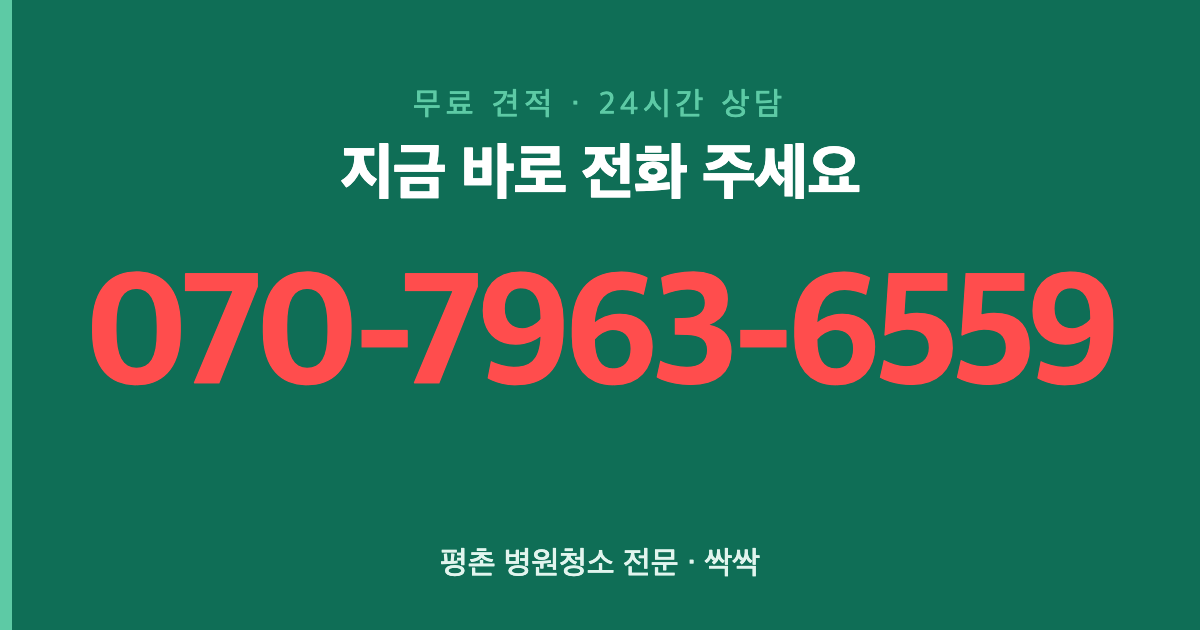 평촌 병원청소 상담