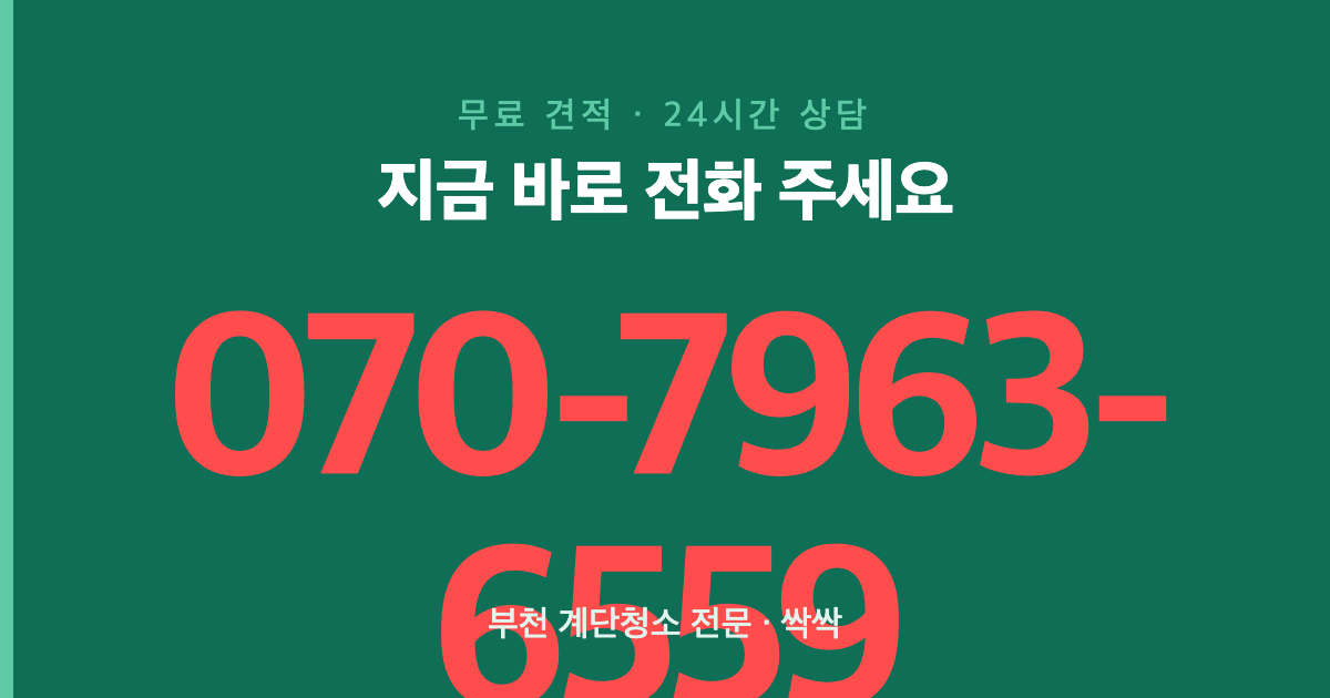 부천 계단청소 상담