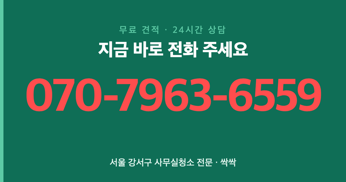 서울 강서구 사무실청소 상담