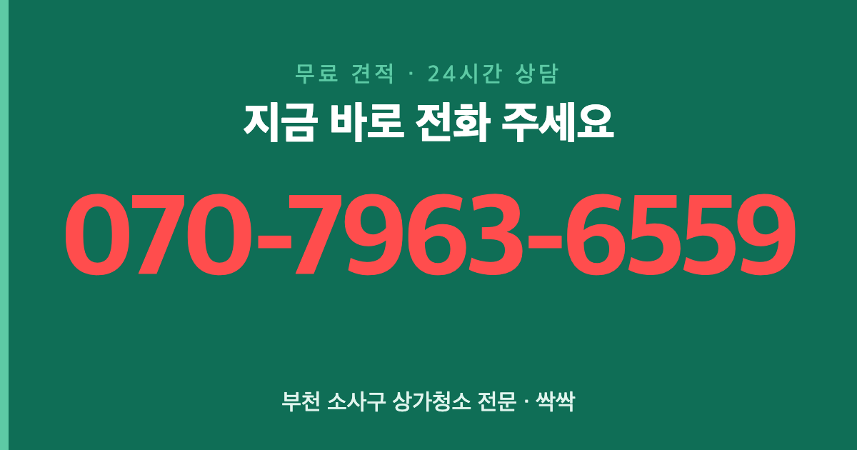 부천 소사구 상가청소 상담