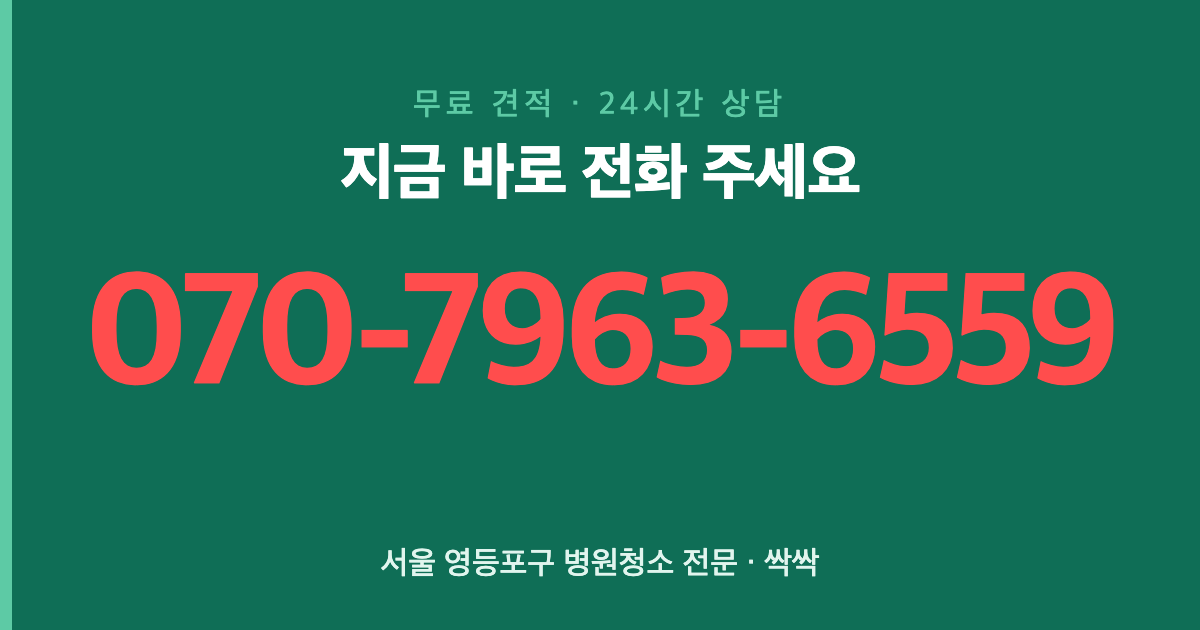 서울 영등포구 병원청소 상담