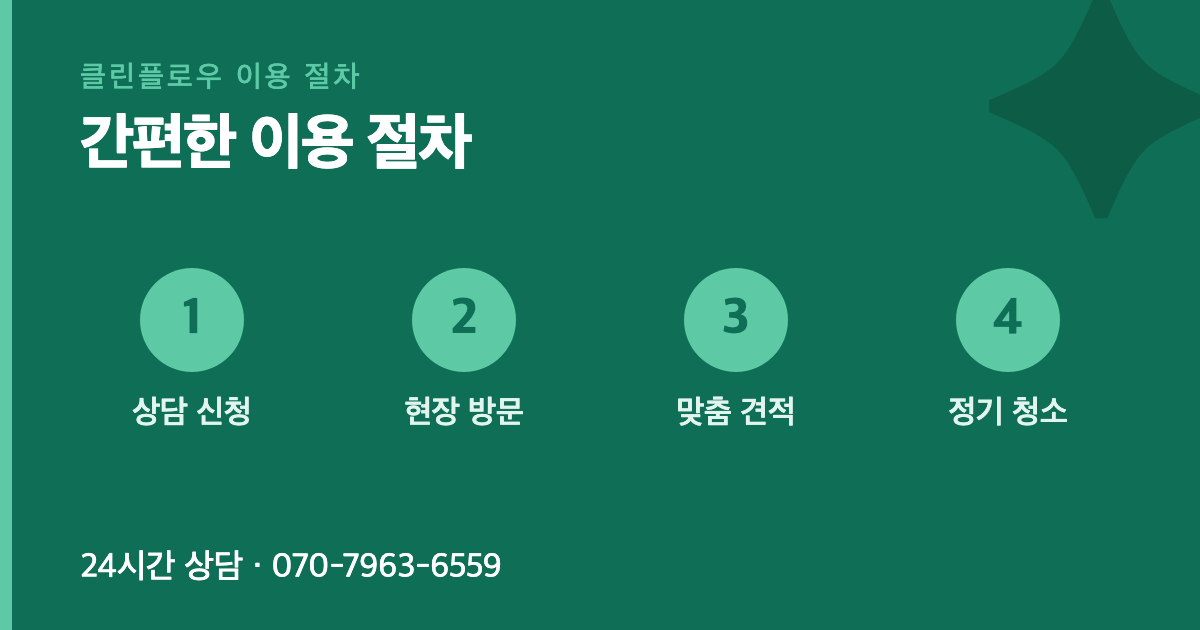 평택 비전동 상가청소 가격